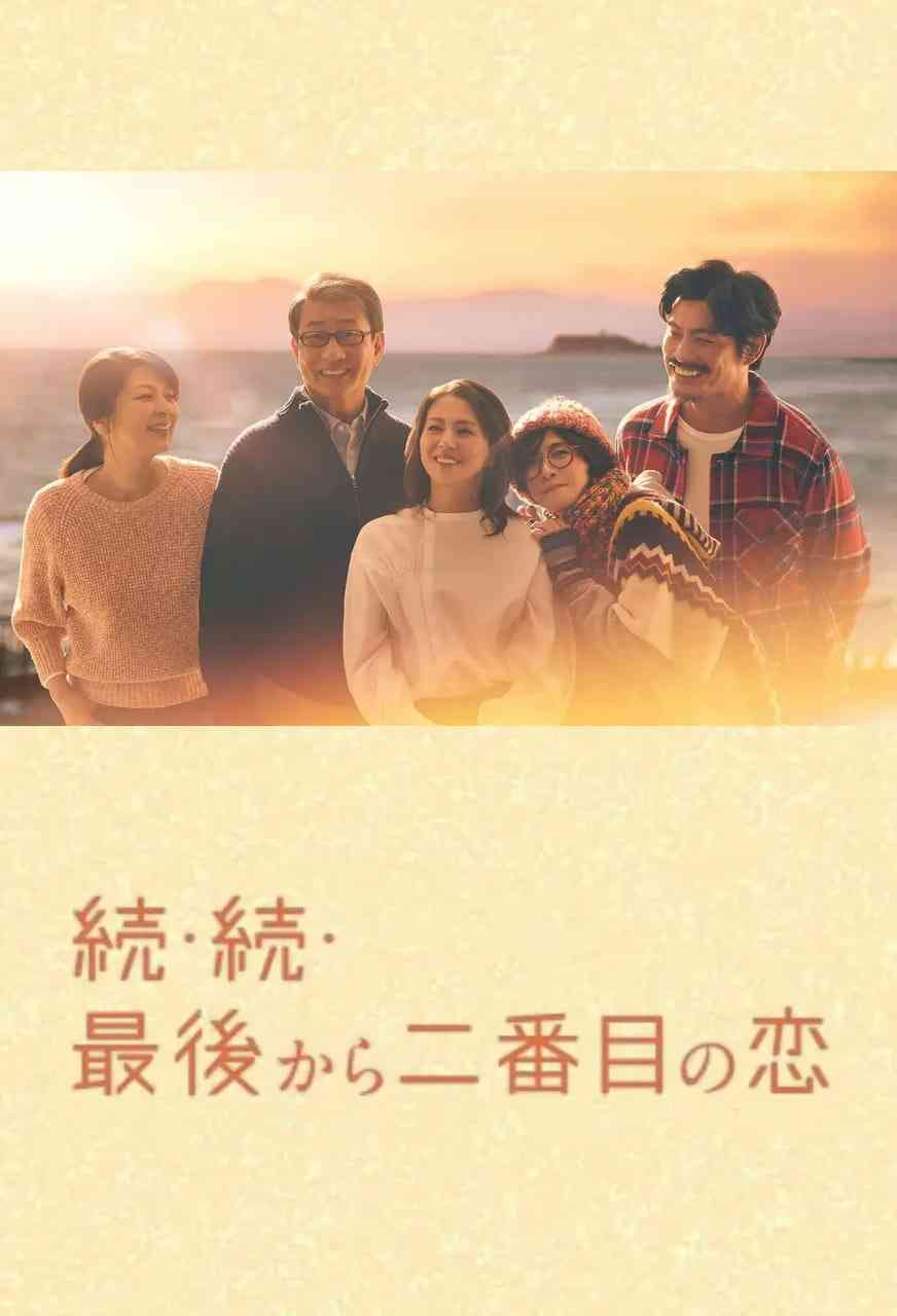 《倒数第二次恋爱 续篇》免费在线播放｜日剧温情喜剧爱情片