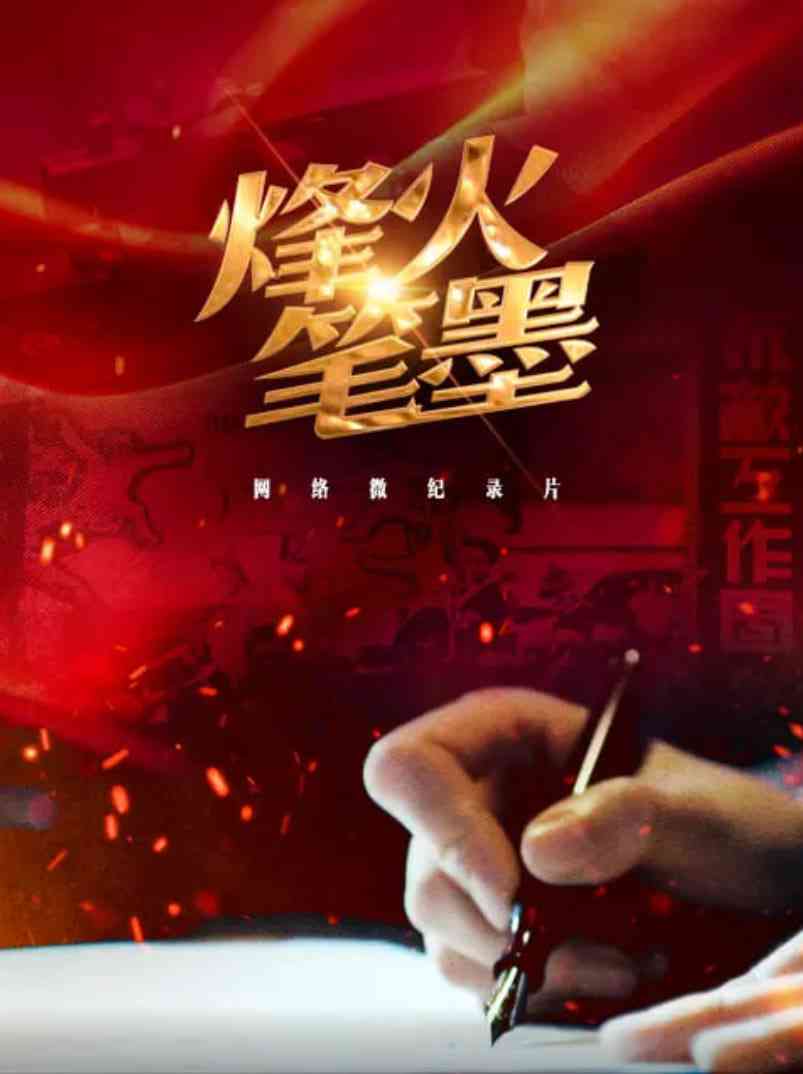 《烽火笔墨》在线播放｜2025中国大陆剧情片高清在线播放