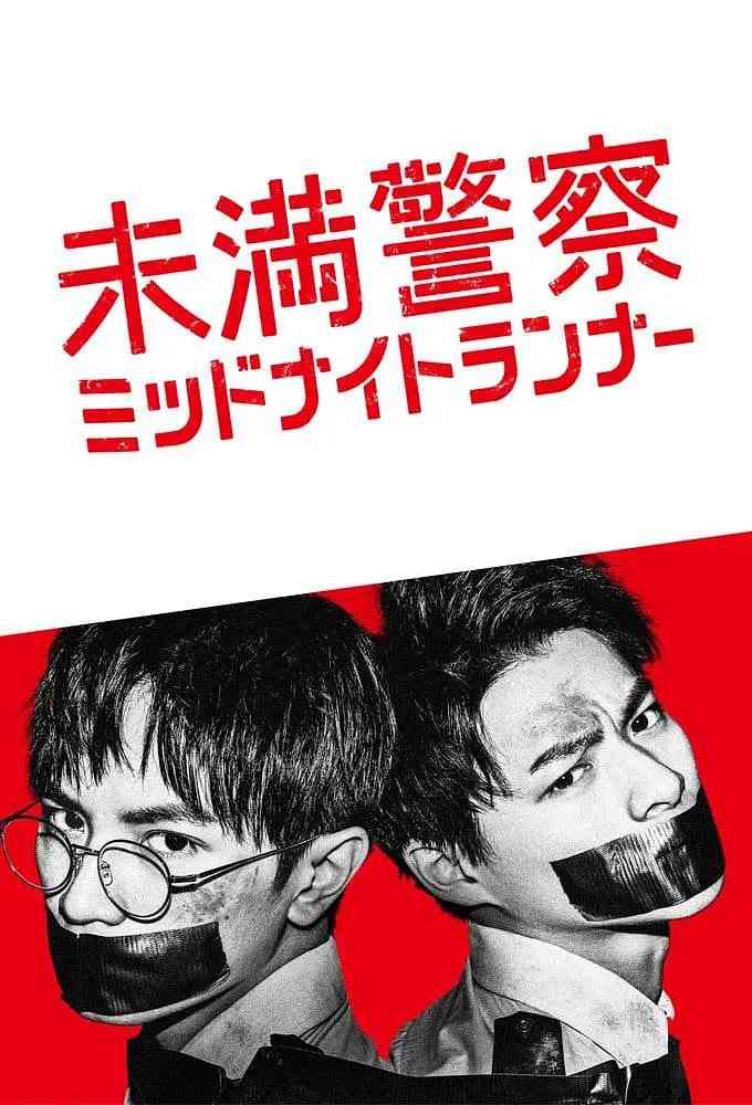 《青年警察：午夜跑者》在线播放｜2020日本剧情悬疑犯罪片