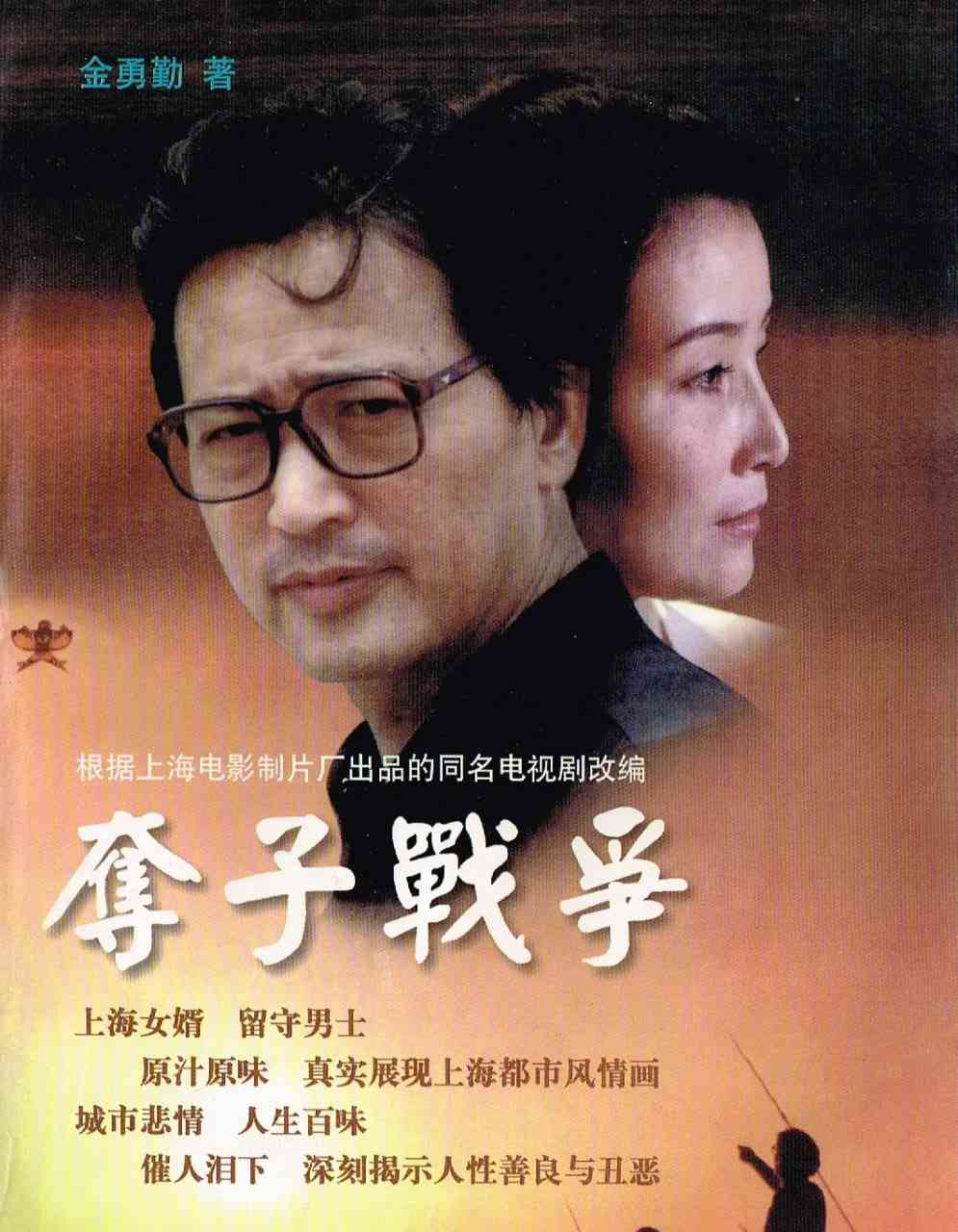 《夺子战争》免费在线播放｜梁山执导家庭剧情片