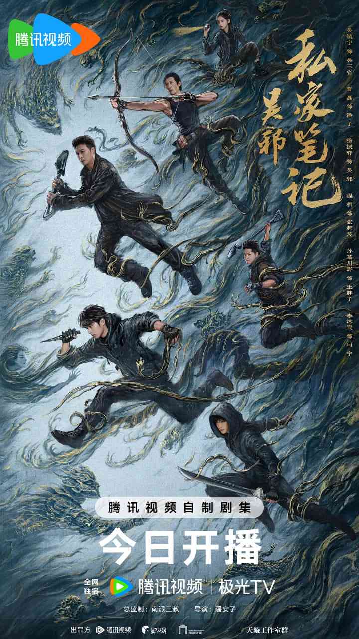 《吴邪私家笔记》免费在线播放｜潘安子执导2025剧情奇幻冒险电影
