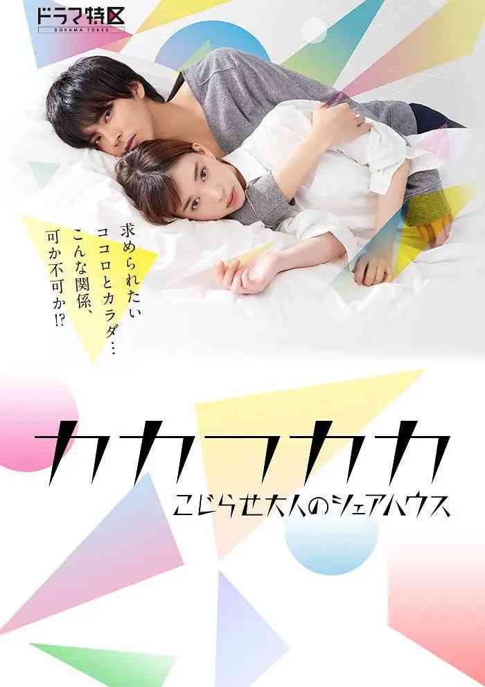 《别扭合租房》免费在线播放｜日本剧情喜剧爱情电影