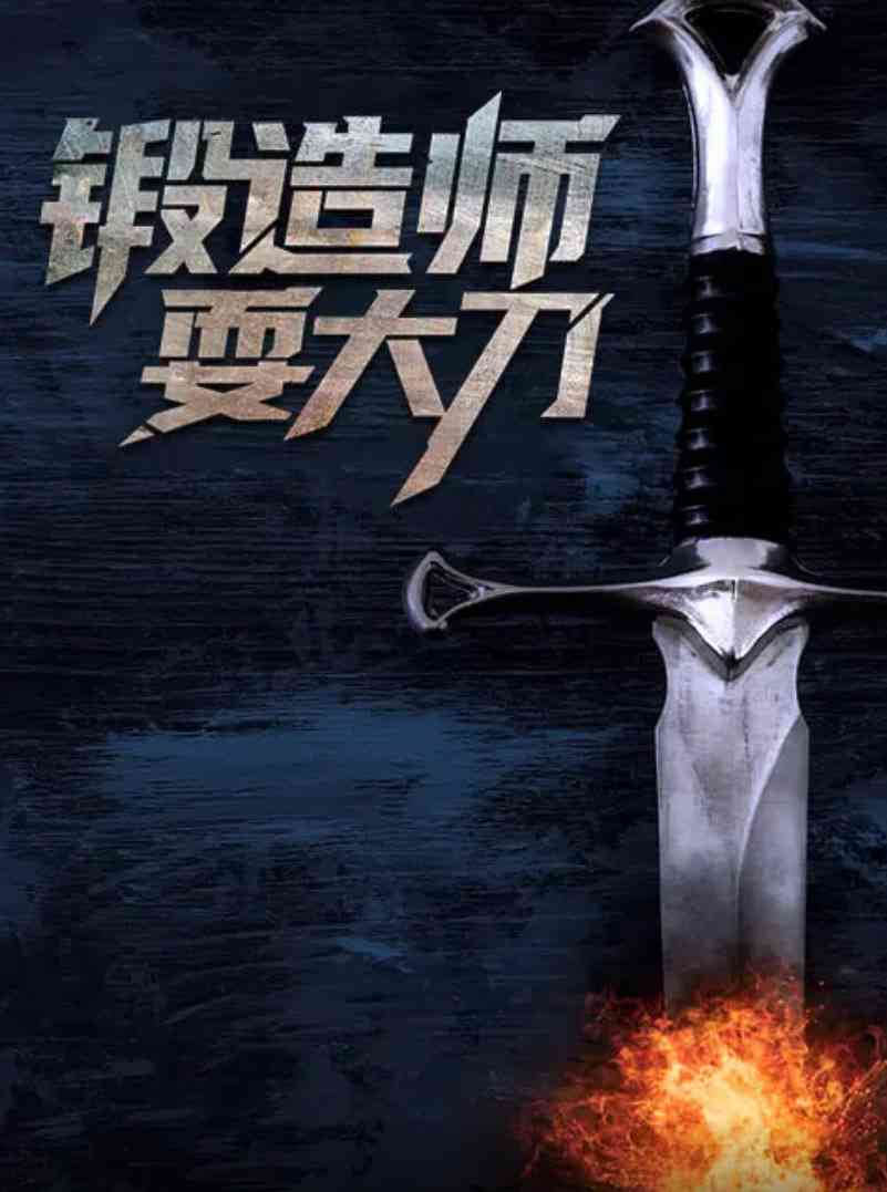 《锻造师耍大刀》免费在线播放高清完整版｜美国动作片2015