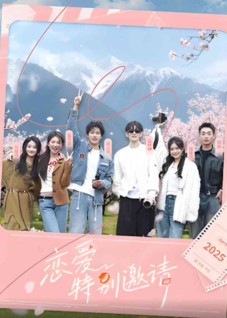 《恋爱特别邀请》高清免费在线播放｜2025最新真人秀节目