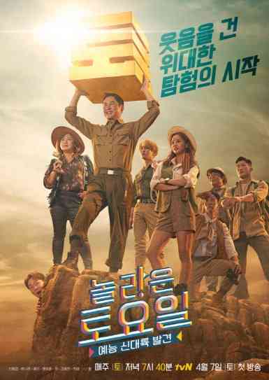 《惊人的星期六》免费在线播放｜韩国综艺高清完整版