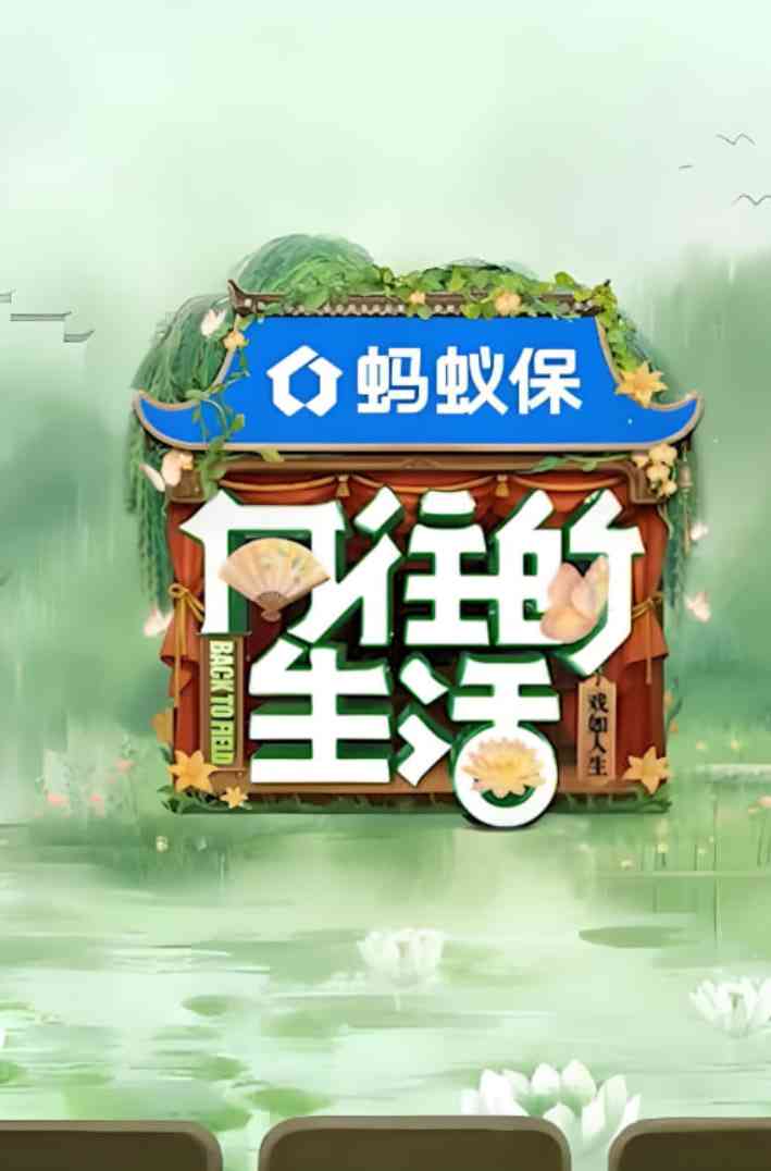 《向往的生活-戏如人生》免费在线播放｜2025真人秀高清观看