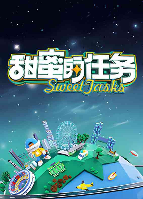 《甜蜜的任务 2025》在线播放｜中国大陆综艺免费高清观看