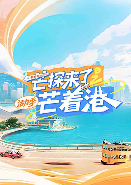 《芒探来了之芒着港·活力季》在线看｜2025中国大陆真人秀