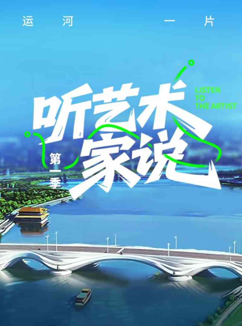 《听艺术家说》免费在线播放｜2025真人秀高清国语版
