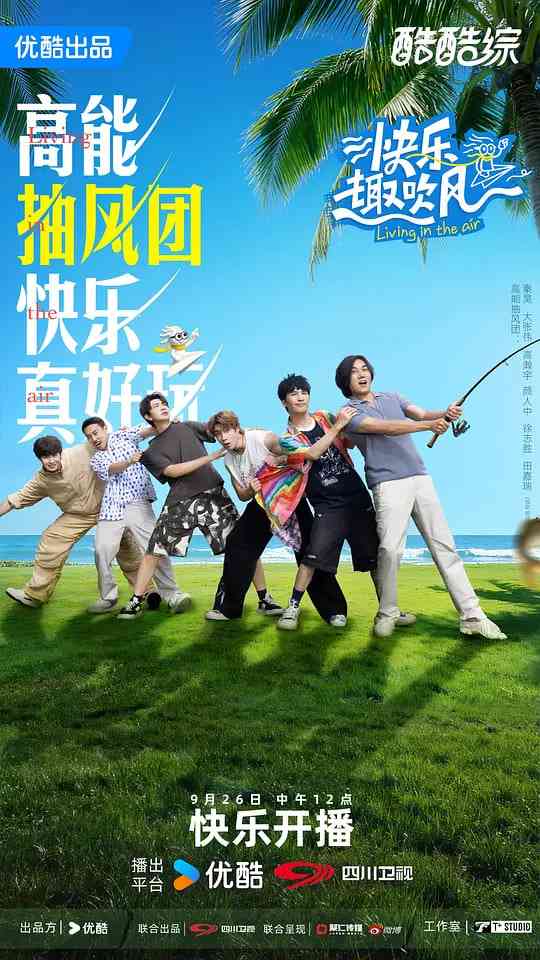 《快乐趣吹风》免费在线播放｜2025年中国大陆真人秀综艺