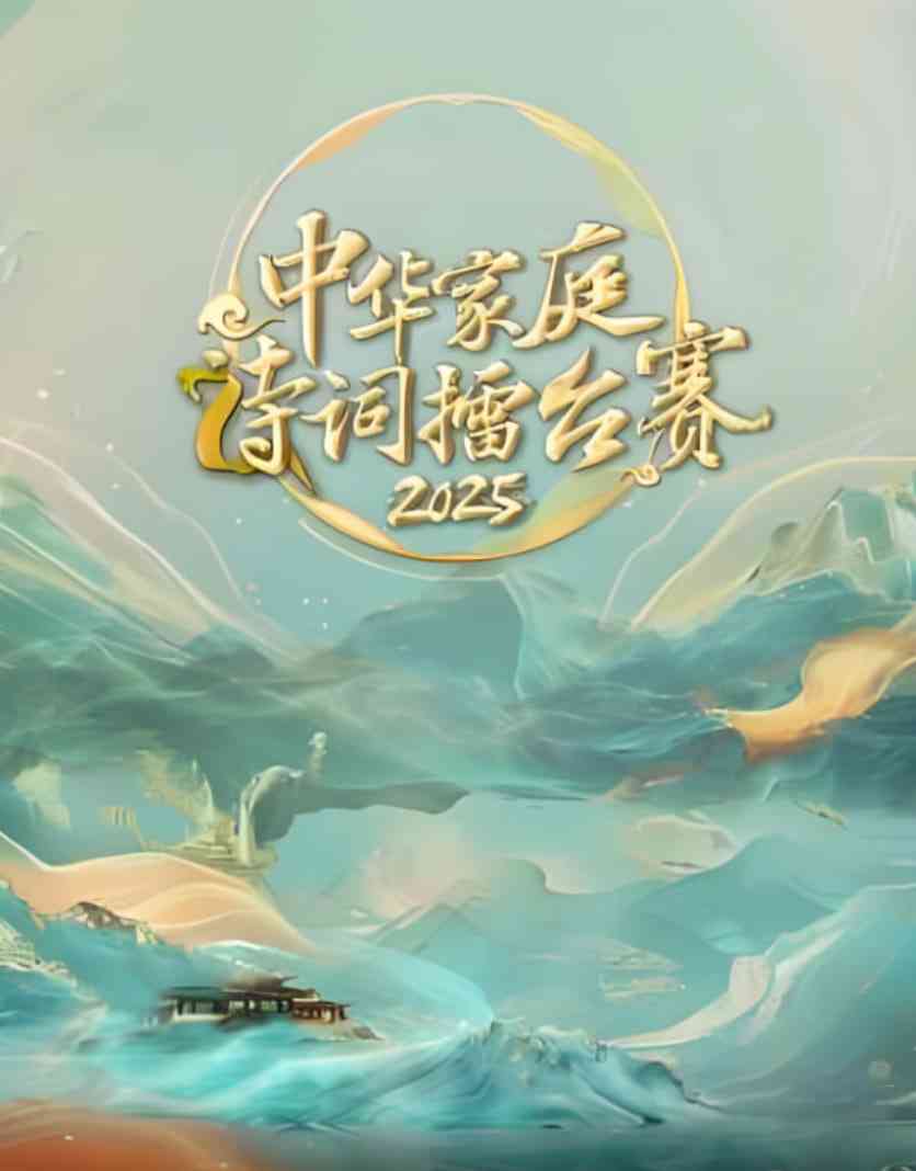 《中华家庭诗词擂台赛》免费在线观看高清版｜中国大陆真人秀