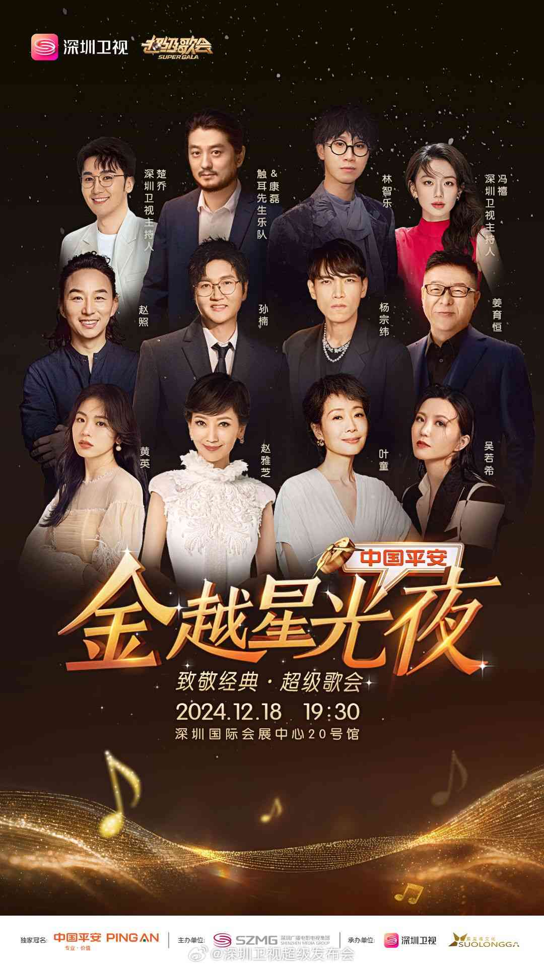 《深圳卫视超级歌会》免费在线播放｜2024大陆综艺高清全集