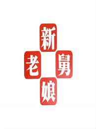 《新老娘舅》在线播放｜2012家庭真人秀综艺完整版