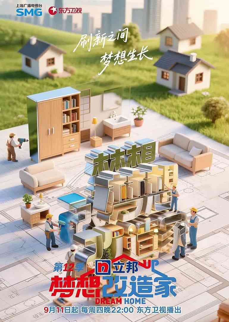 《梦想改造家 第12季》免费在线播放｜家庭真人秀