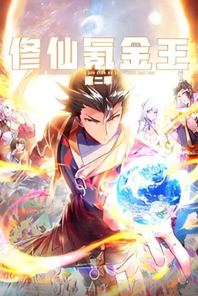 《修仙氪金王 动态漫画 第二季》免费在线播放｜国语动画片