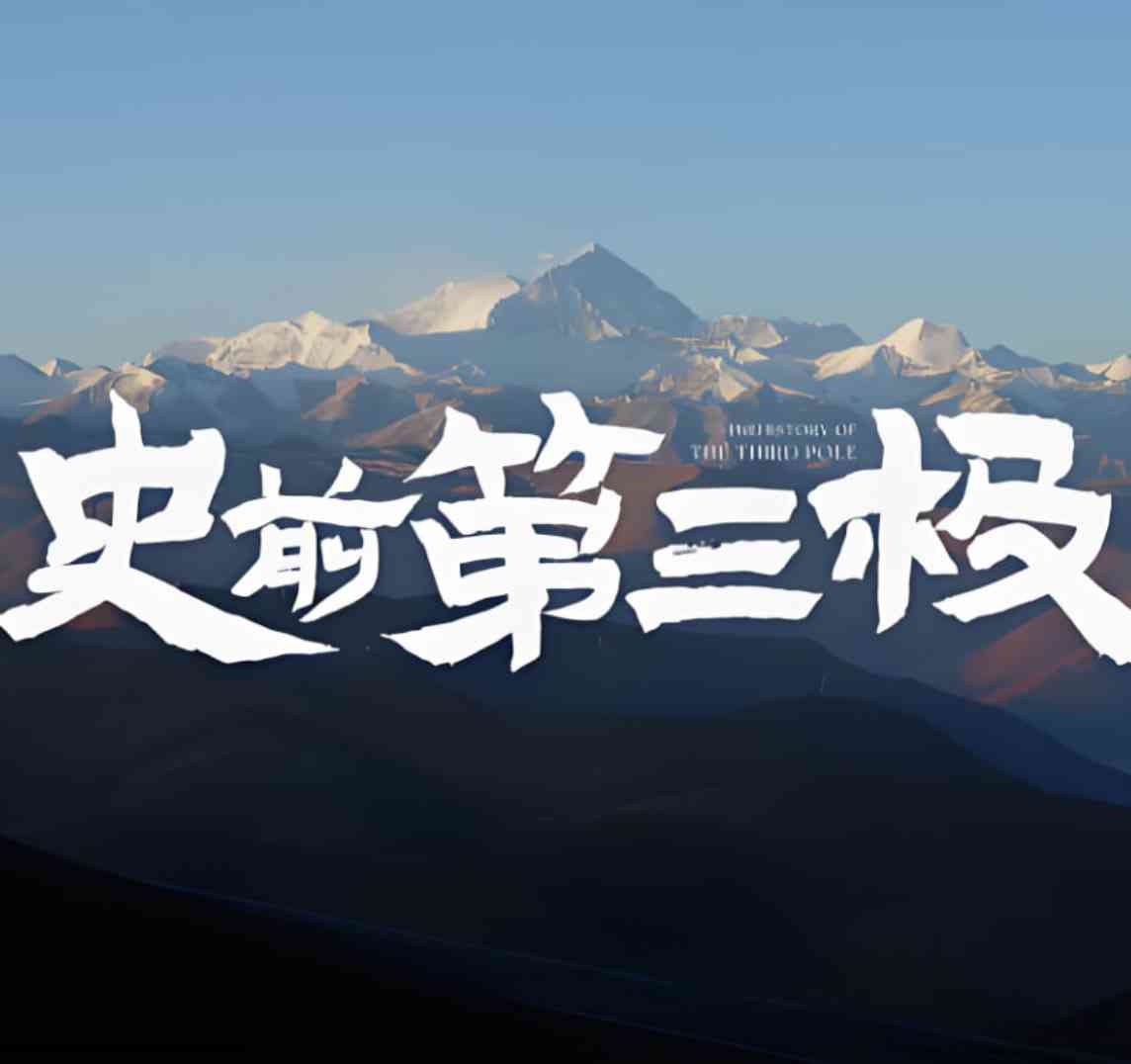 《史前第三极》免费在线播放｜2025年中国大陆真人秀高清完整版