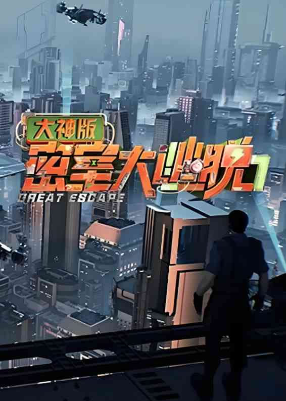 《密室大逃脱大神版 第七季》免费在线播放｜2025年最新真人秀综艺