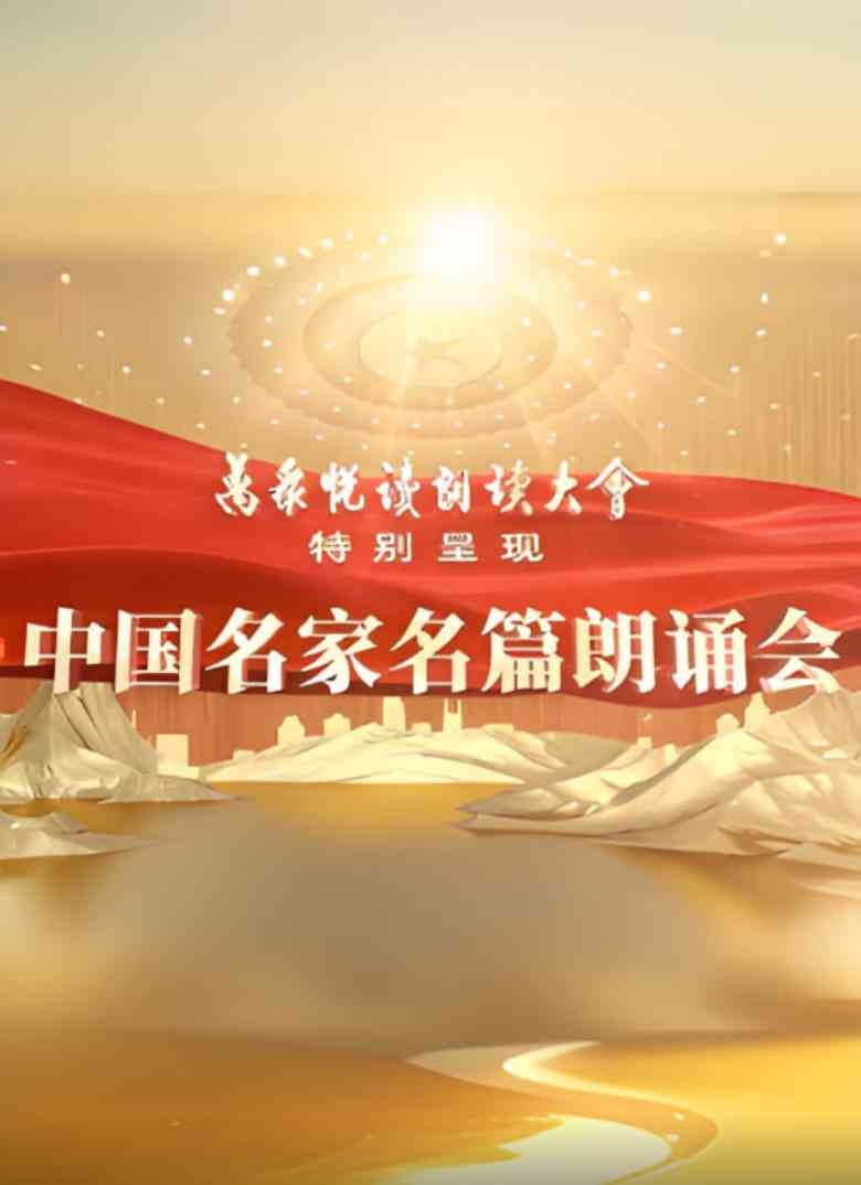 《中国名家名篇朗诵会》在线播放｜中国大陆真人秀，2025高清免费看