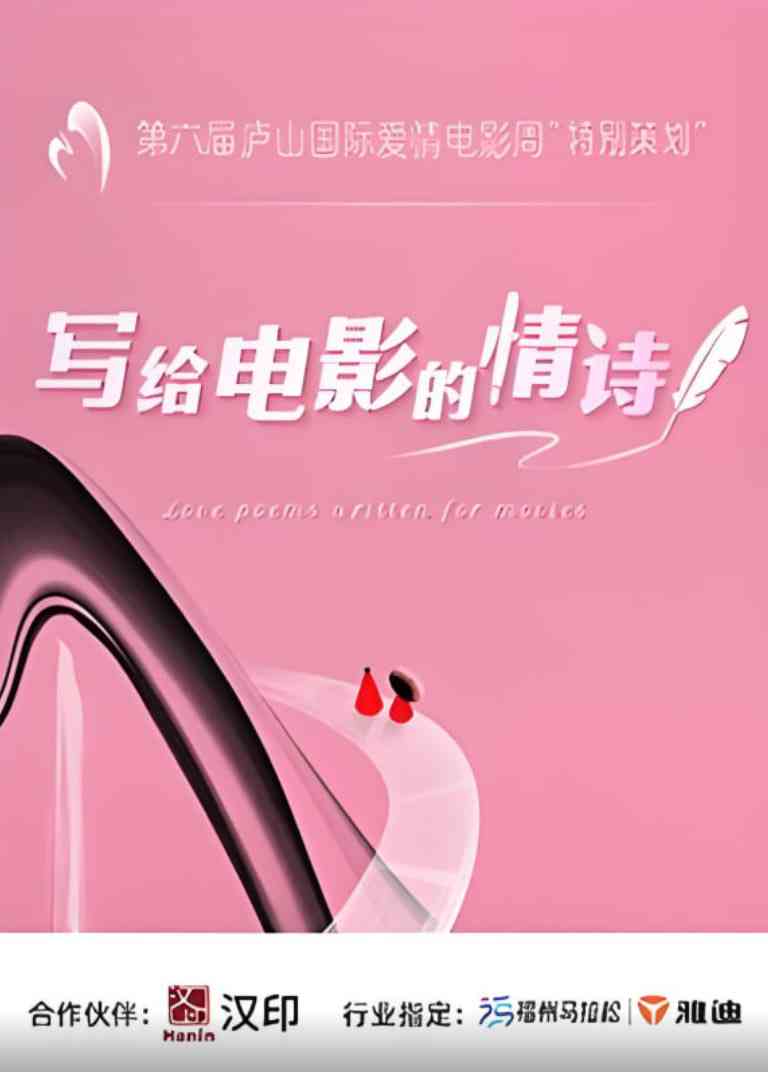 《写给电影的情诗》在线播放｜真人秀 | 2025中国大陆电影