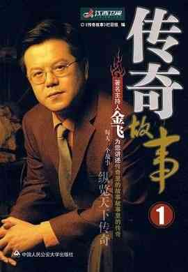 《传奇故事 2005》高清在线播放｜金飞主持纪录片脱口秀