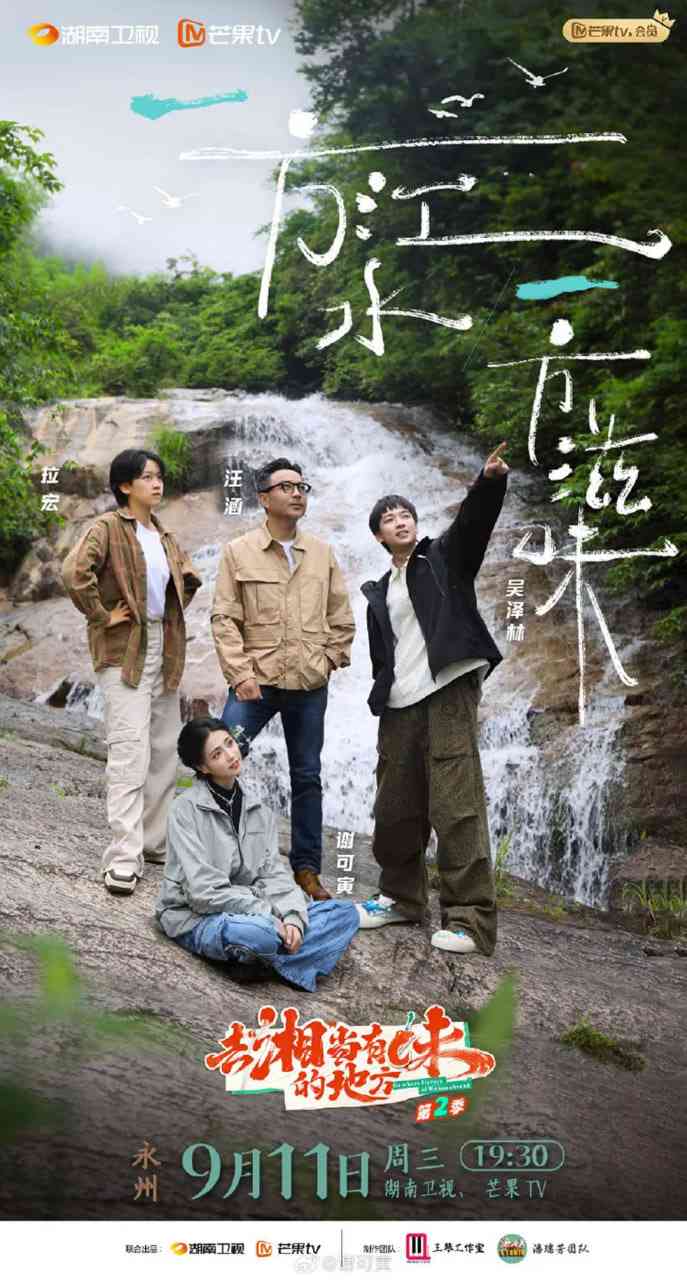 《去“湘”当有味的地方 第三季》免费在线观看｜2025真人秀综艺