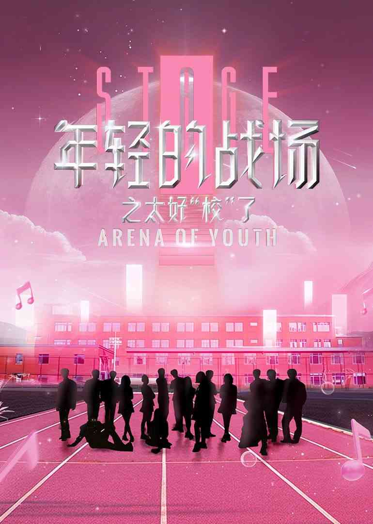 《年轻的战场之太好“校”了》免费在线播放｜中国大陆真人秀
