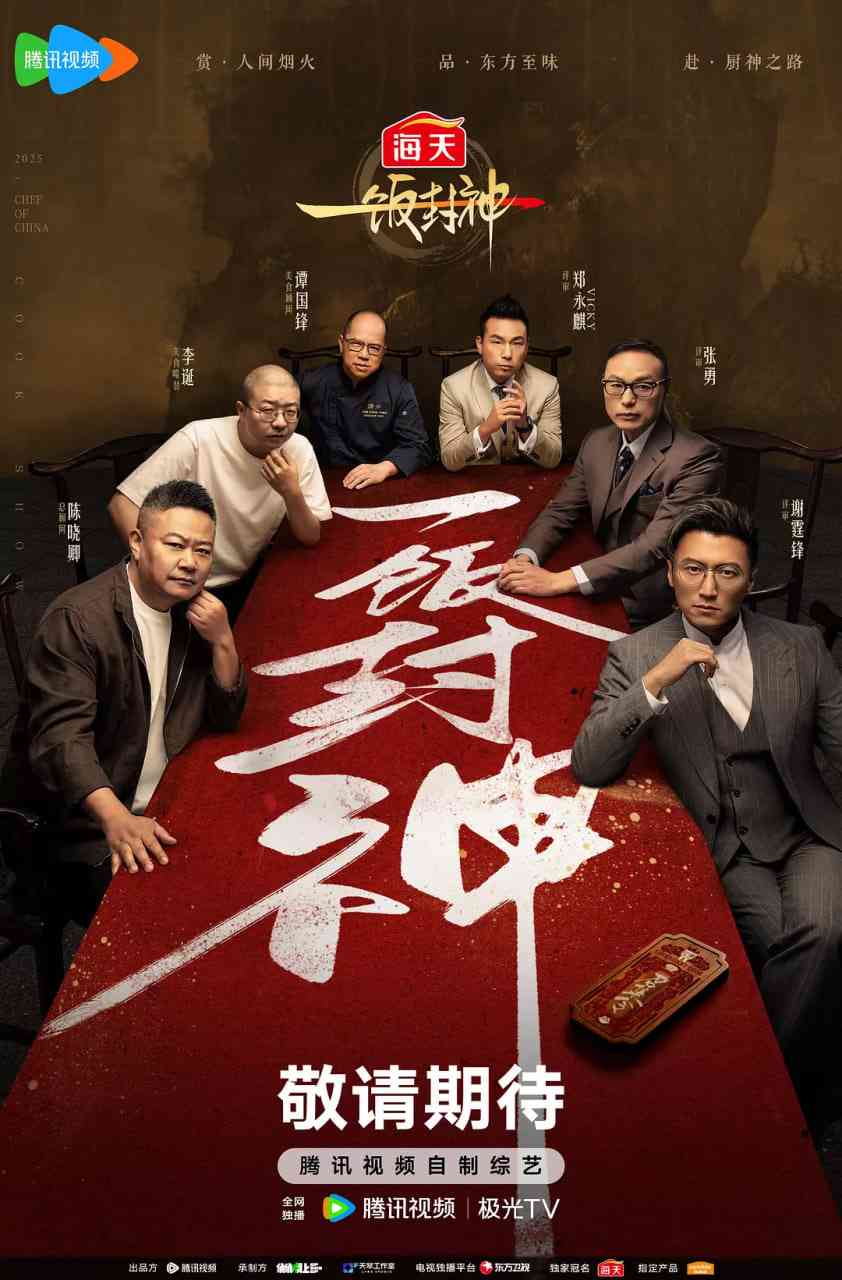 《一饭封神》免费在线播放｜2025年最新真人秀高清完整版