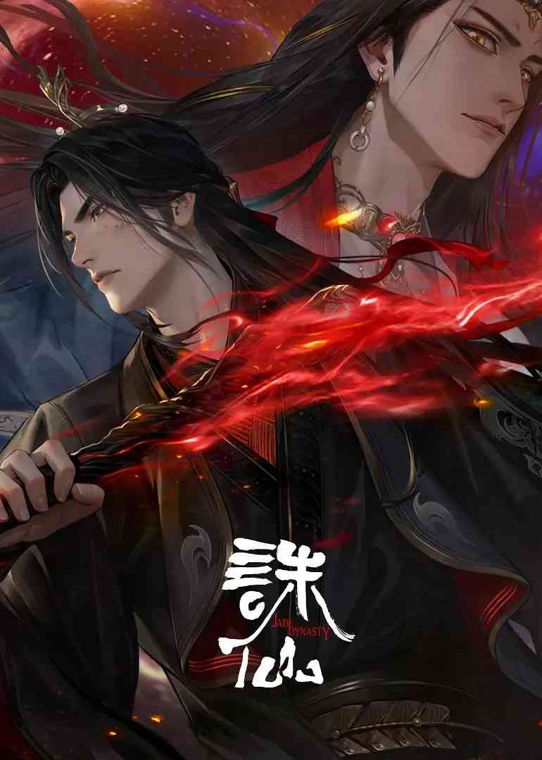《诛仙 第三季》免费在线播放｜动作,动画,奇幻高清全集