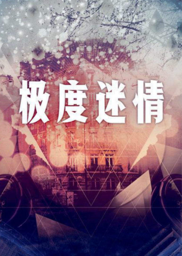 极度迷情 在线观看｜免费在线播放 高清完整观看 无删减版