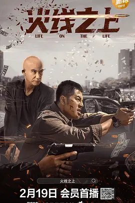 火线之上 在线观看｜免费在线播放 高清完整观看 无删减版