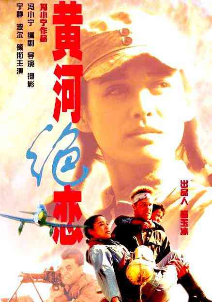 黄河绝恋 在线观看｜免费在线播放 高清完整观看 无删减版
