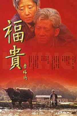 《福贵》免费在线播放｜剧情,家庭·中国大陆