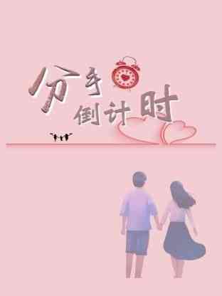 《分手倒计时》免费在线播放｜爱情·中国大陆