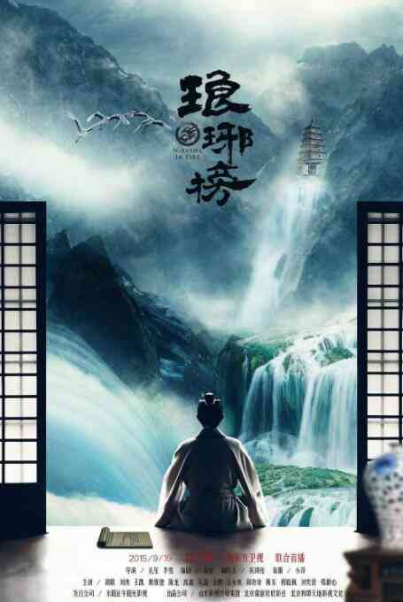 《琅琊榜》免费在线播放｜剧情,古装·中国大陆