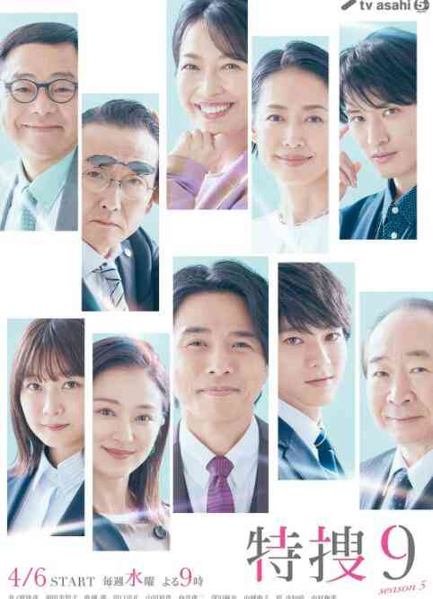 《特搜9 第五季》免费在线播放｜剧情,日剧·日本