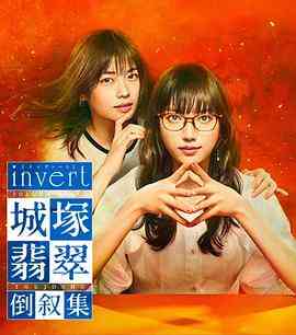 《invert 城塚翡翠倒叙集》免费在线播放｜日剧·日本