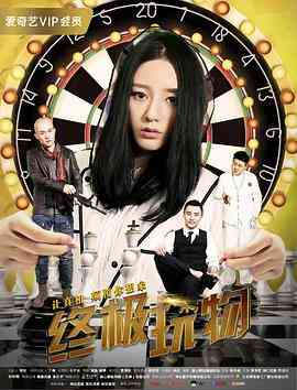 《终极玩物》免费在线播放｜科幻·中国大陆