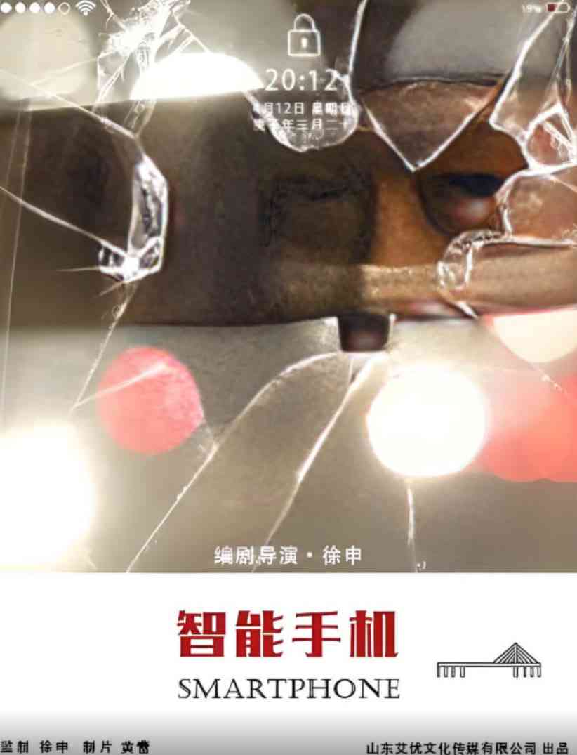 《智能手机》免费在线播放｜剧情,悬疑·中国大陆