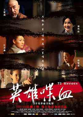 《英雄喋血》免费在线播放｜动作·中国大陆