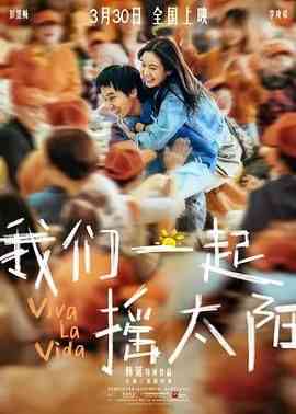 《我们一起摇太阳》免费高清无广告在线播放|剧情,爱情,家庭·中国大陆,中国香港·2024