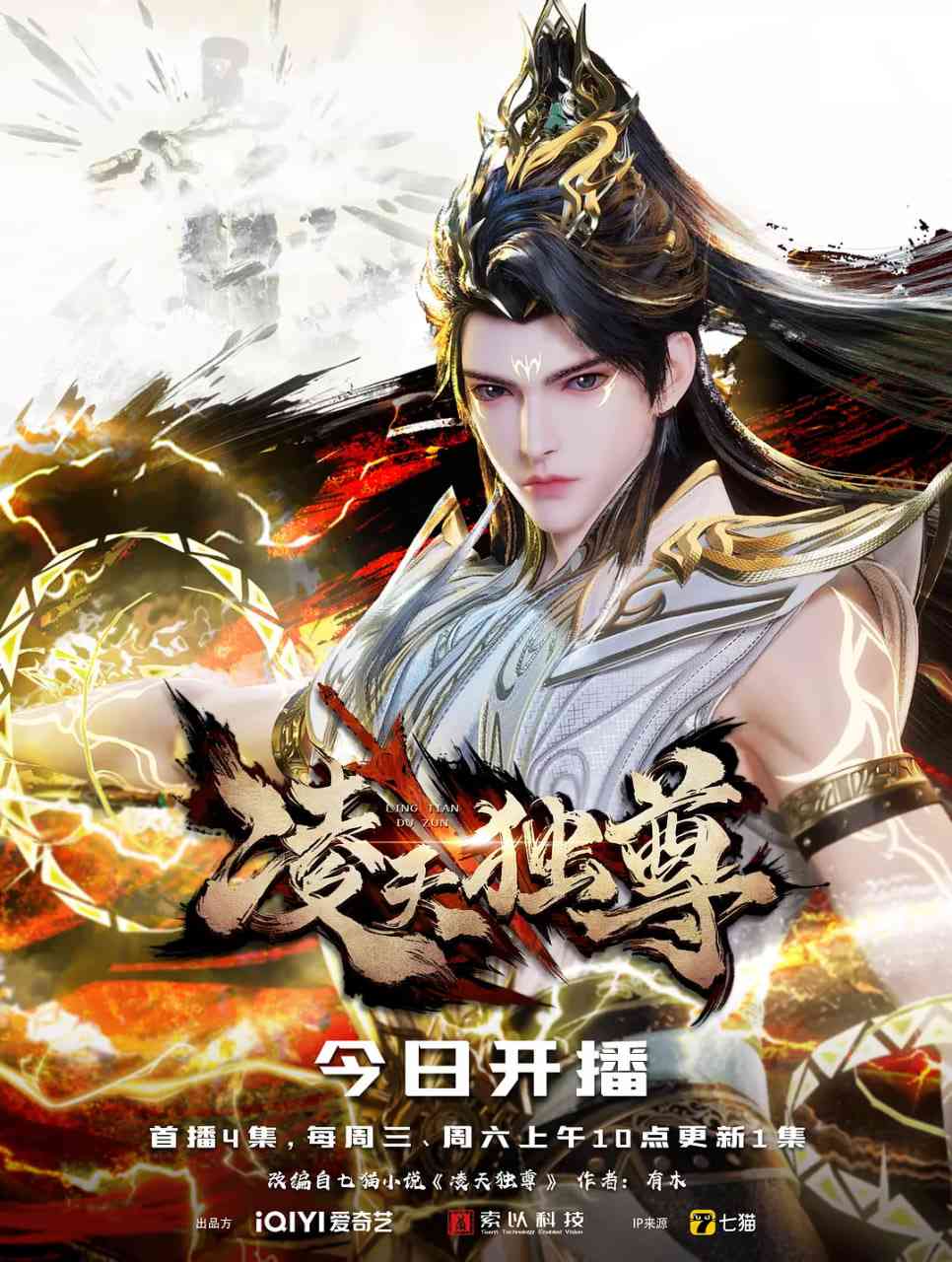 《凌天独尊》免费高清无广告在线播放|动作,动画,奇幻·中国大陆·2025